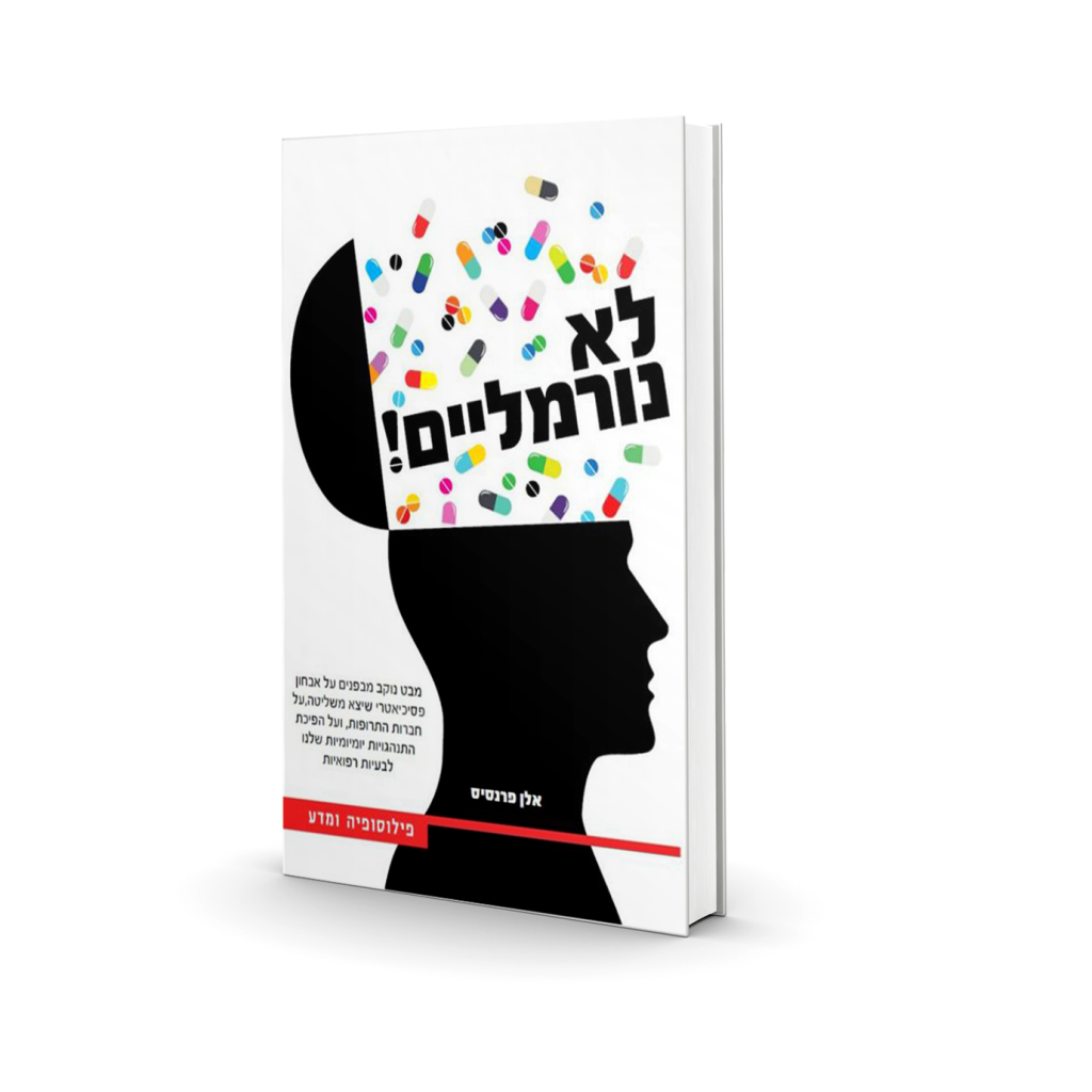 לא נורמליים | אלן פרנסיס