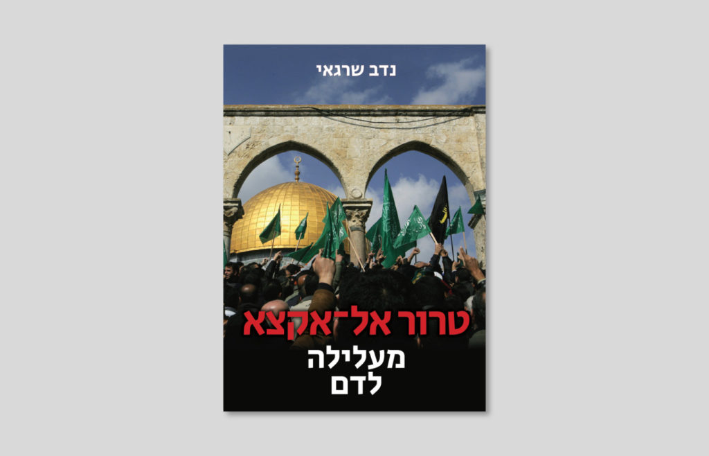 נדב שרגאי, "טרור אל אקצא", הוצאת המרכז הירושלמי לענייני ציבור ומדינה בשיתוף עם "סלע מאיר", 2020