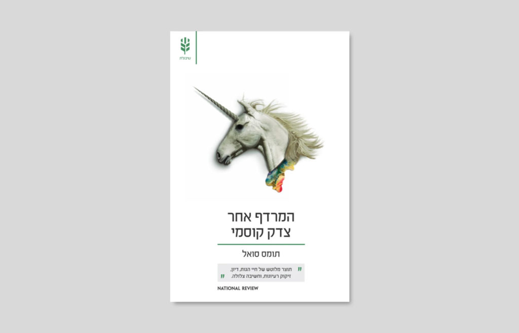 תומס סואל, המרדף אחר צדק קוסמי, 2019