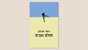 ליאור אנגלמן, "סולם גנבים", כנרת זמורה דביר, מארס 2024 