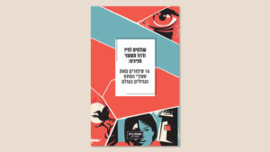 "16 סיפורים מאת סופרי המתח הגדולים בעולם", מאנגלית: שולמית לפיד, אחרית דבר והערות דרור משעני, הוצאת אחוזת בית, מאי 2024