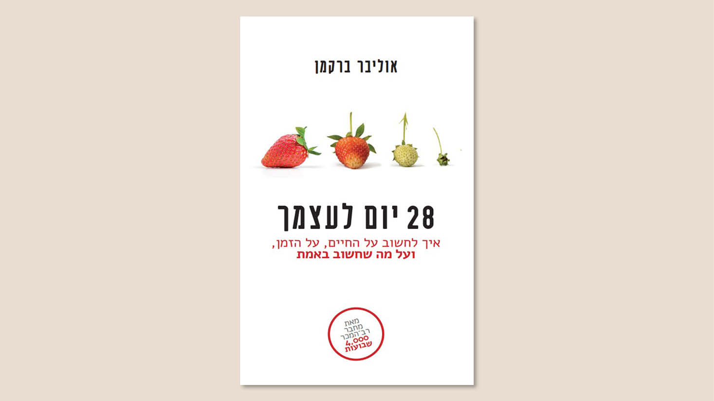 אוליבר ברקמן, "28 יום לעצמך", הוצאת תכלת, 2025