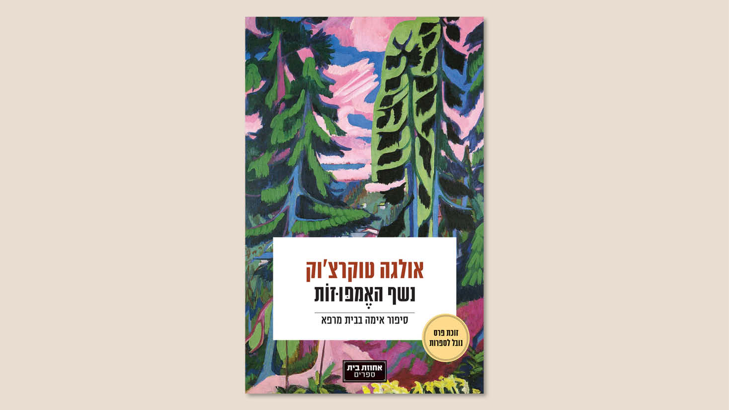 אולגה טוקרצ'וק, "נשף האמפוזות", מפולנית מרים בורנשטיין, הוצאת אחוזת בית, אפריל 2025