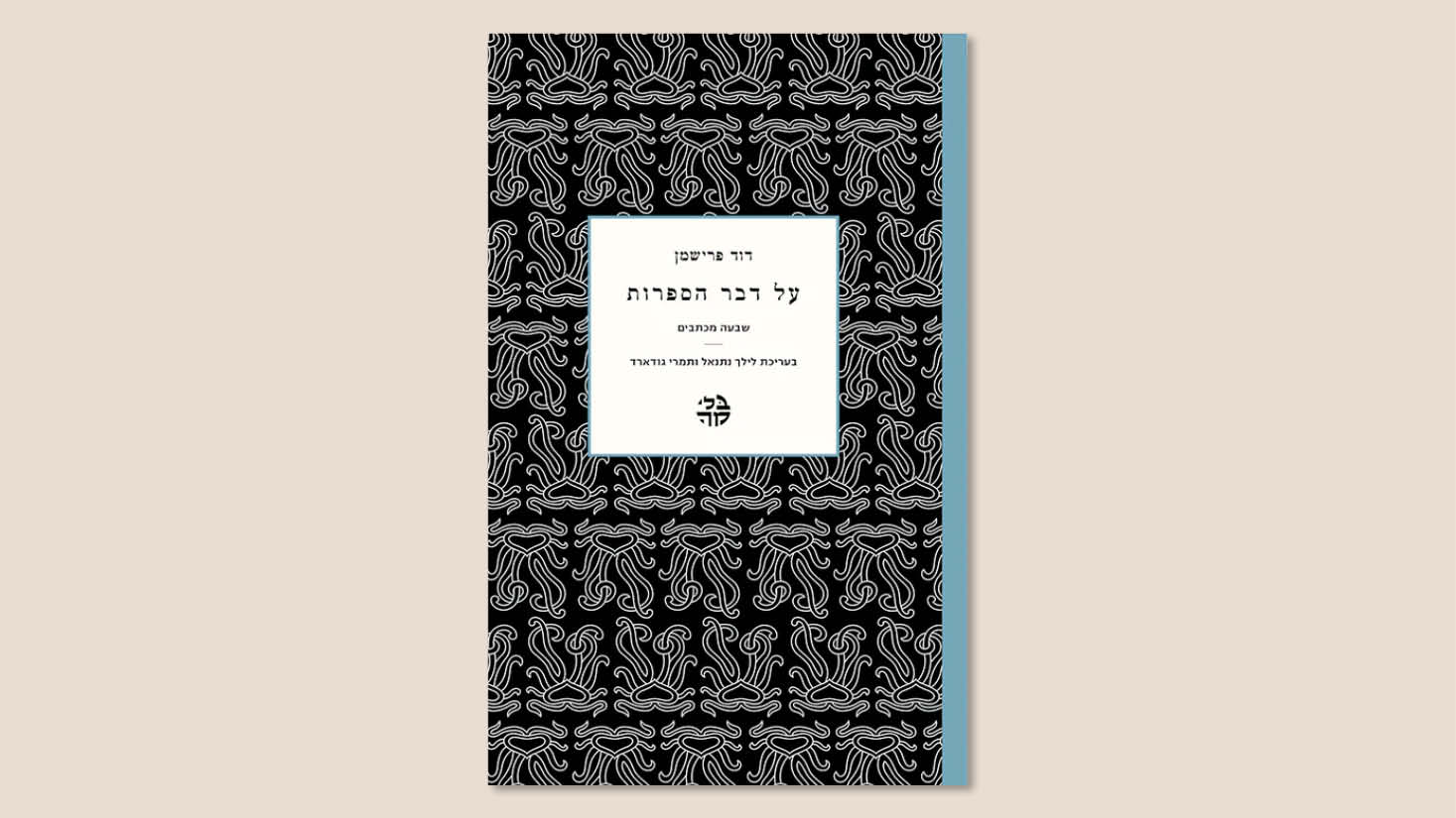 דוד פרישמן, "על דבר הספרות", הוצאת בלימה, 2024