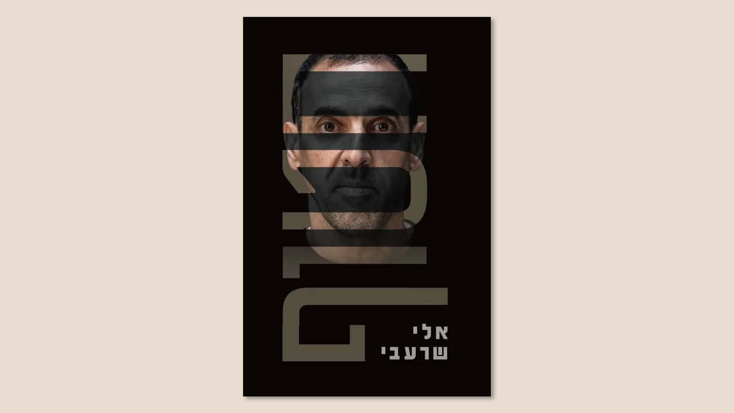 אלי שרעבי, "חטוף", סלע מאיר, יוני 2025