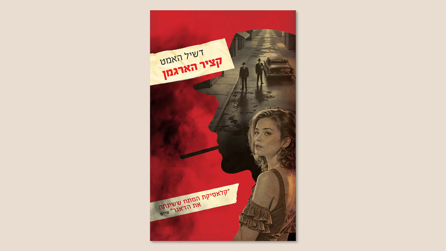 דשיל האמט, "קציר הארגמן", מאנגלית: יעל ענבר, עם עובד, מאי 2025