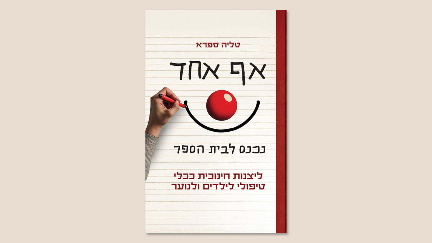 טליה ספרא, "אף אחד נכנס לבית הספר", ePublish, מרץ 2025
