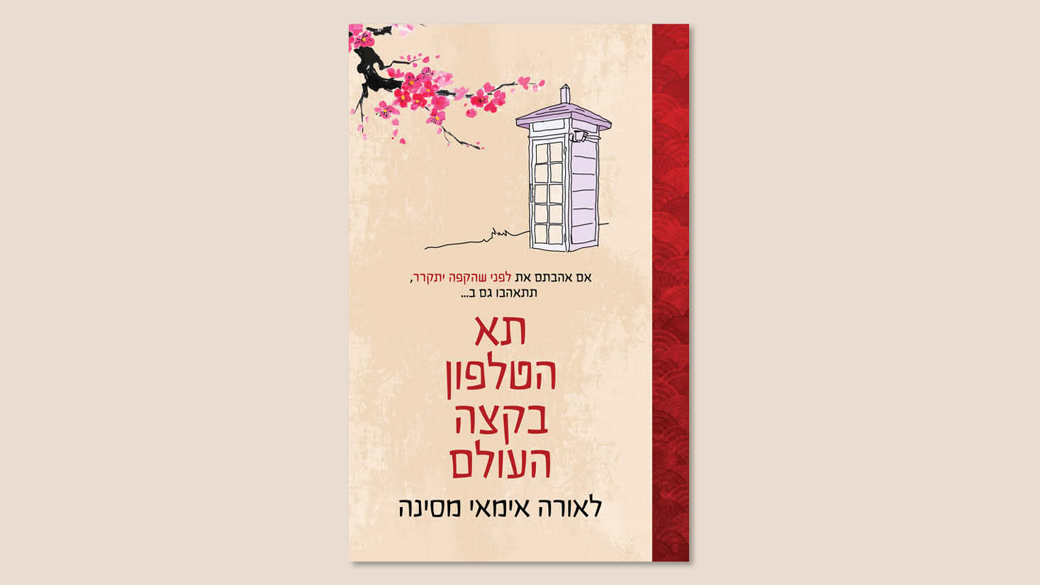 לאורה אימאי מסינה, "תא הטלפון בקצה העולם", כנרת זמורה דביר, תרגום שירלי פינצי לב, פברואר 2024