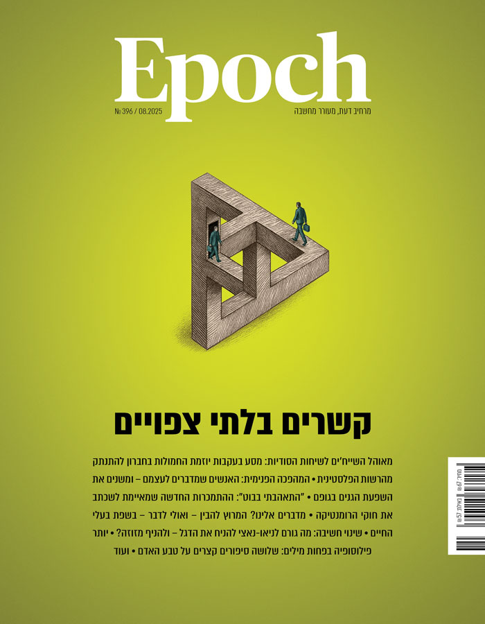 אפוק טיימס, גיליון 396: אוגוסט 2025