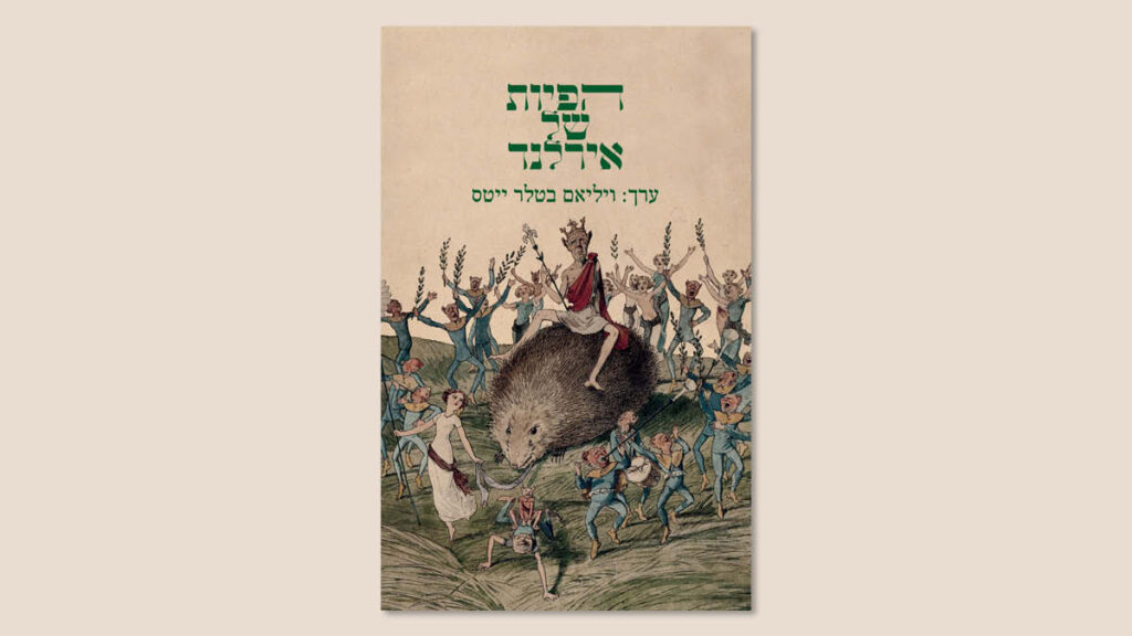 ויליאם בטלר ייטס, "הפיות של אירלנד", מאנגלית: יותם בנשלום, הוצאת כרמל, יולי 2025