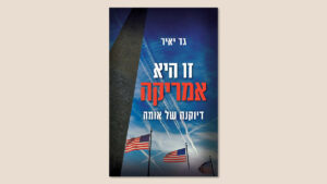 גד יאיר, "זו היא אמריקה", כנרת-זמורה דביר, יולי 2025.