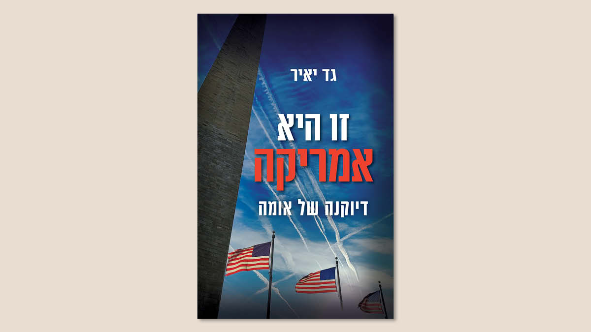 גד יאיר, "זו היא אמריקה", כנרת-זמורה דביר, יולי 2025.