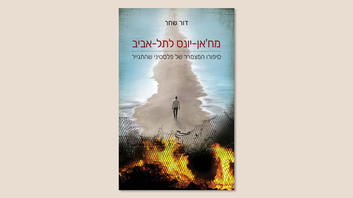 דור שחר, "מח'אן יונס לתל-אביב", ראובני ספרי צמרת, מרץ 2025