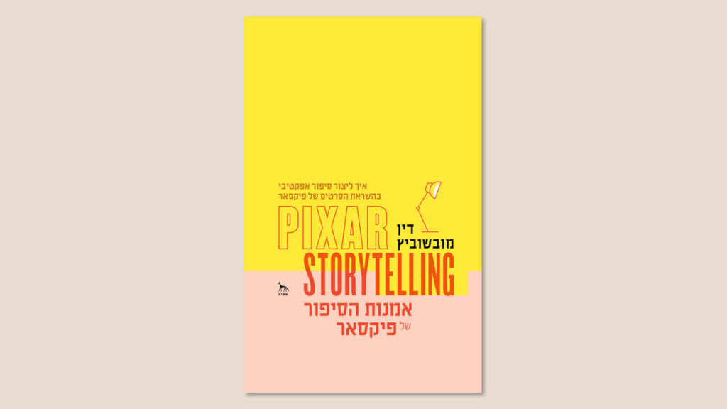 דין מובשוביץ, "אמנות הסיפור של פיקסאר", אסיה, מאי 2025
