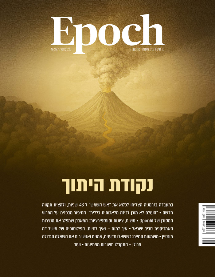 אפוק טיימס, גיליון 397: ספטמבר 2025