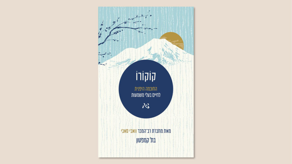 בת' קמפטון, "קוקורו", תכלת, תרגום גליה אלוני-דגן, ספטמבר 2025