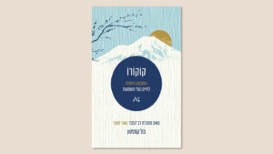 בת' קמפטון, "קוקורו", תכלת, תרגום גליה אלוני-דגן, ספטמבר 2025