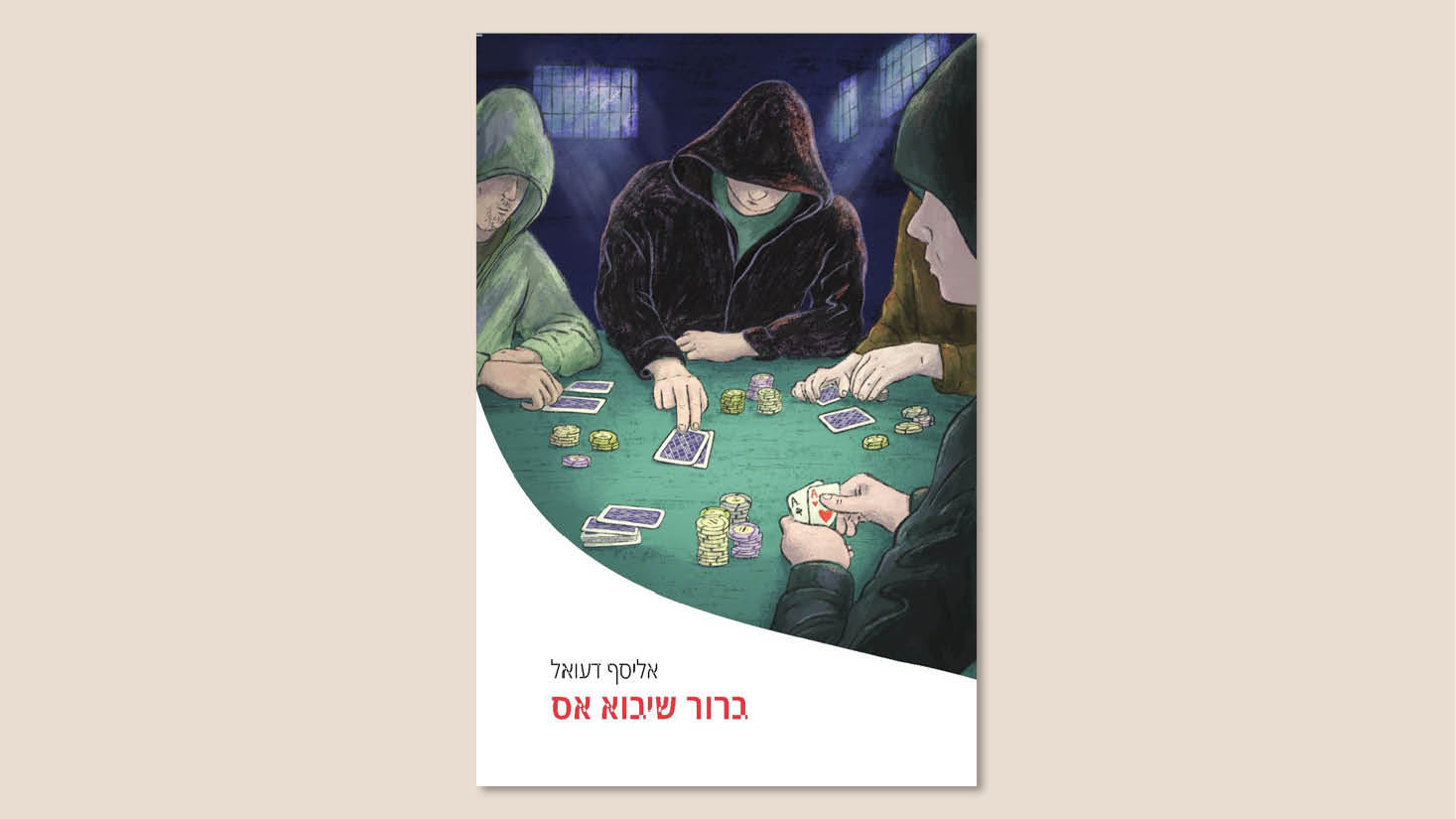 אליסף דעואל, "ברור שיבוא אס", קינמון הוצאה לאור, יולי 2025.