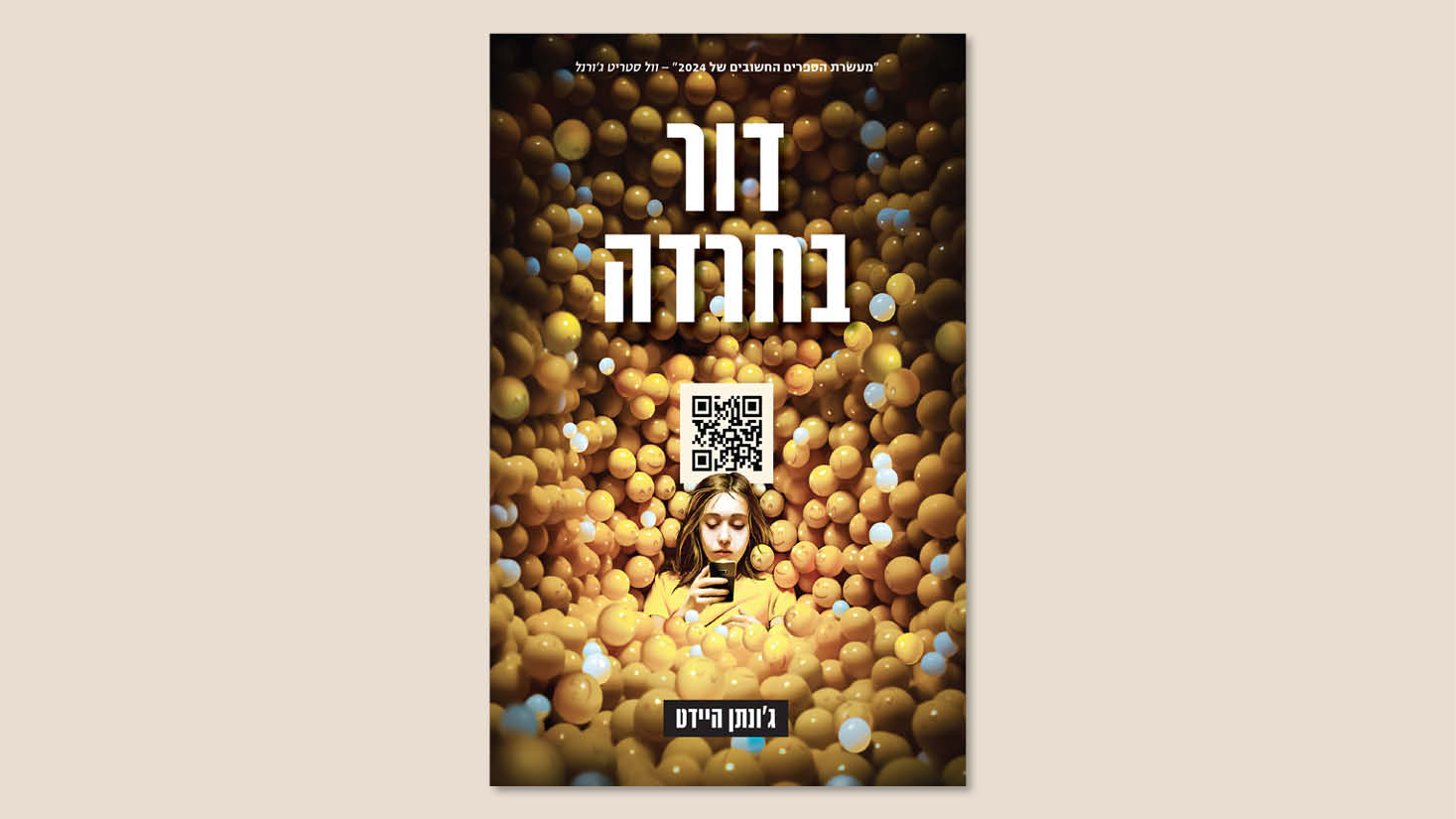 ג’ונתן היידט, "דור בחרדה", ידיעות ספרים, יולי 2025