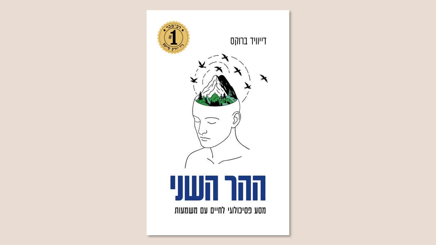 דייוויד ברוקס, "ההר השני", תרגום מאנגלית: מרים שפס, הוצאת אור עם, ספטמבר 2025