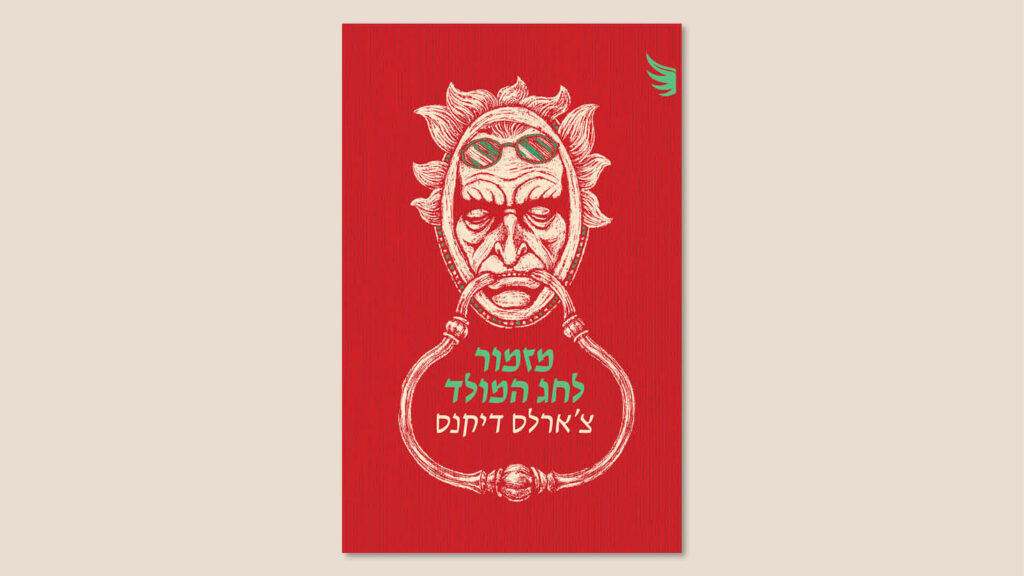 צ'ארלס דיקנס, "מזמור לחג המולד", מאנגלית: נועם בן זאב, הוצאת כרמל, אוגוסט 2025