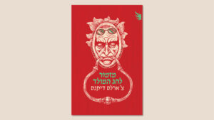 צ'ארלס דיקנס, "מזמור לחג המולד", מאנגלית: נועם בן זאב, הוצאת כרמל, אוגוסט 2025