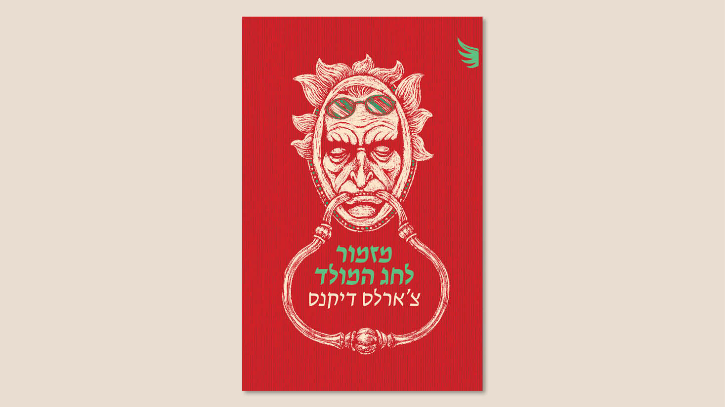 צ'ארלס דיקנס, "מזמור לחג המולד", מאנגלית: נועם בן זאב, הוצאת כרמל, אוגוסט 2025