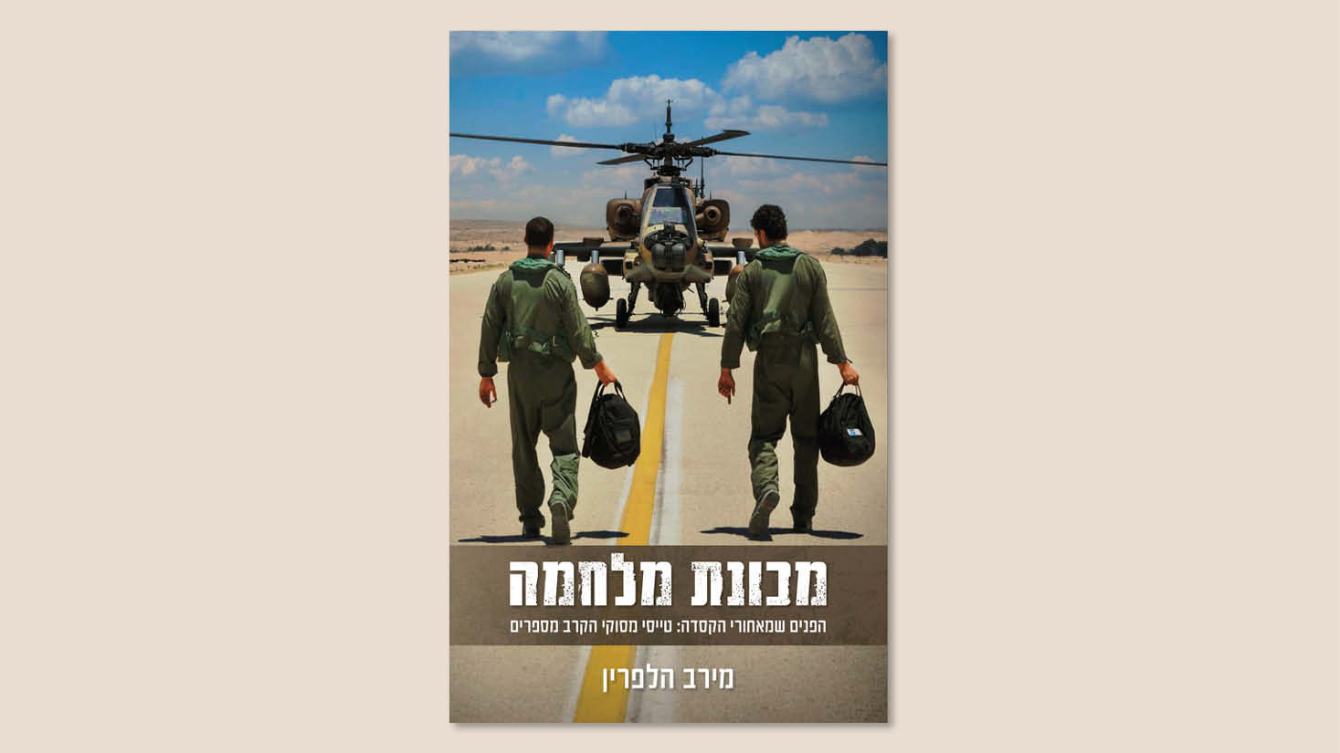 מירב הלפרין, "מכונת מלחמה", ידיעות ספרים, אוקטובר 2025