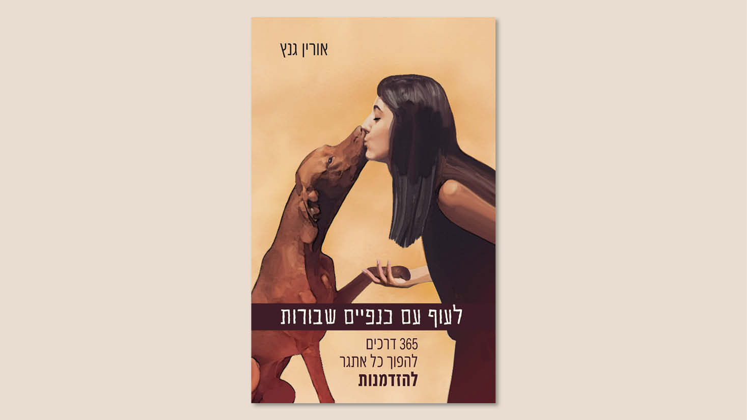 אורין גנץ, "לעוף עם כנפיים שבורות", הוצאת אוריון, אוקטובר 2025