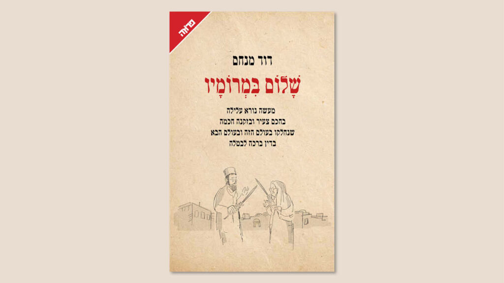 דוד מנחם, "שלום במרומיו", הוצאת ידיעות ספרים, 2025
