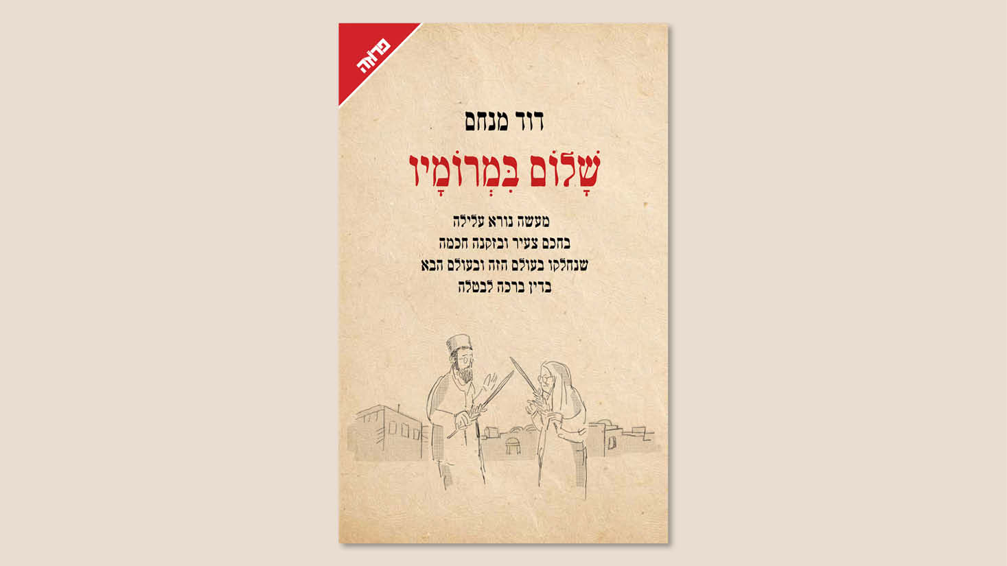 דוד מנחם, "שלום במרומיו", הוצאת ידיעות ספרים, 2025