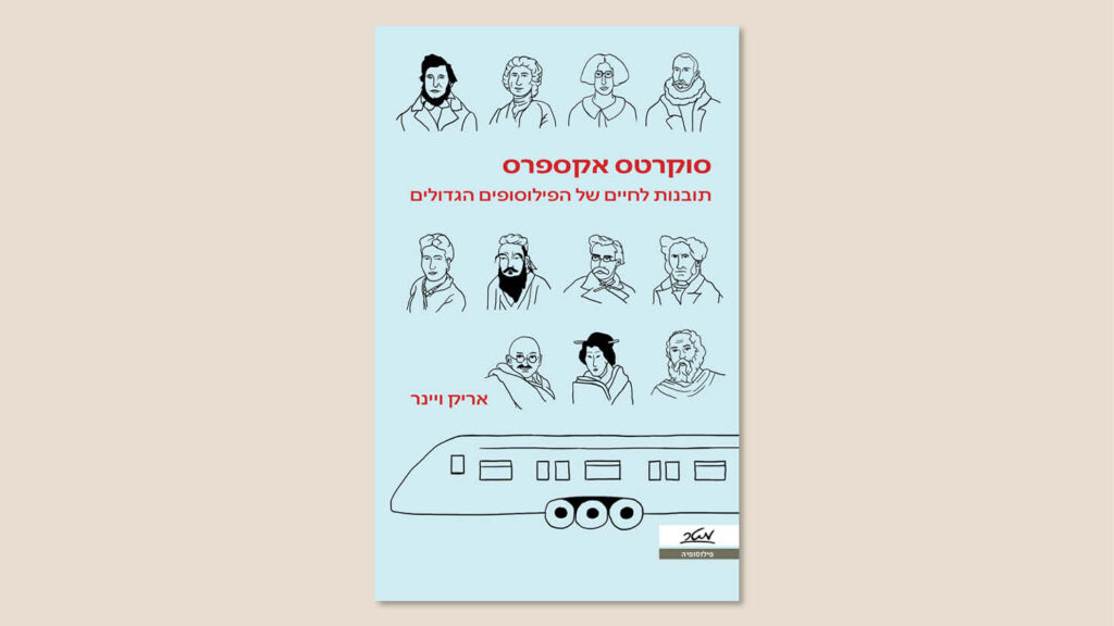 אריק ויינר, "סוקרטס אקספרס", מאנגלית: עפר קובר, ספטמבר 2025