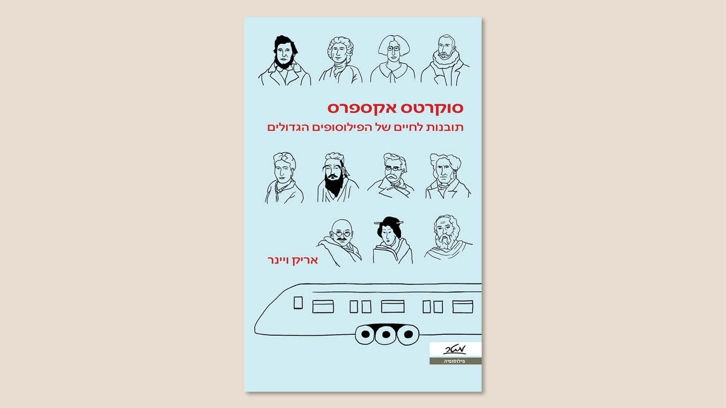 אריק ויינר, "סוקרטס אקספרס", מאנגלית: עפר קובר, ספטמבר 2025