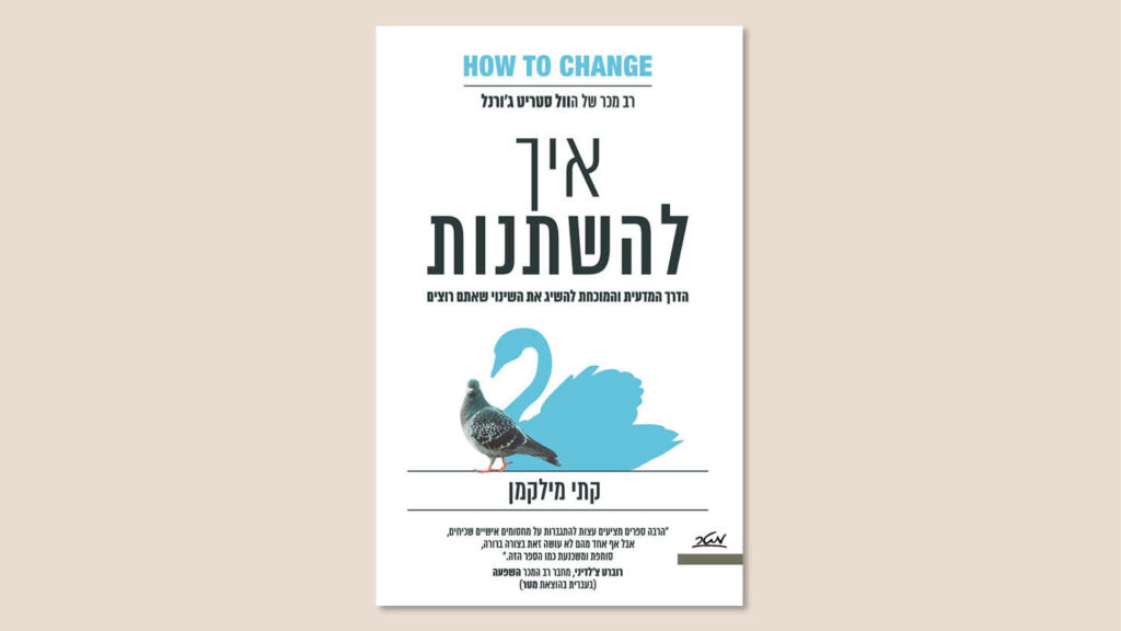 קתי מילקמן, "איך להשתנות", הוצאת מטר, מרץ 2025