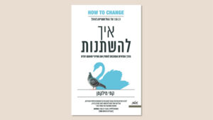 קתי מילקמן, "איך להשתנות", הוצאת מטר, מרץ 2025