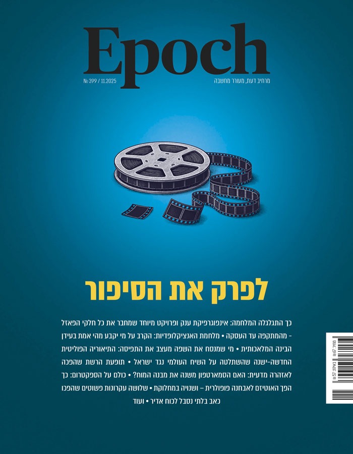 אפוק טיימס, גיליון 399: נובמבר 2025