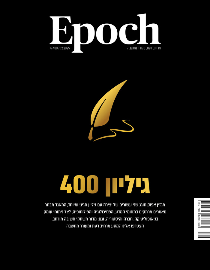 אפוק טיימס, גיליון 400: ינואר 2026