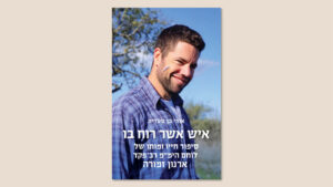 אודי בן סעדיה, "איש אשר רוח בו", כנרת זמורה דביר, אוגוסט 2025