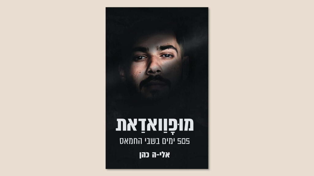 אלי-ה כהן, "מוּפָוַואדַאת", קוראים הוצאת ספרים, אוגוסט 2025