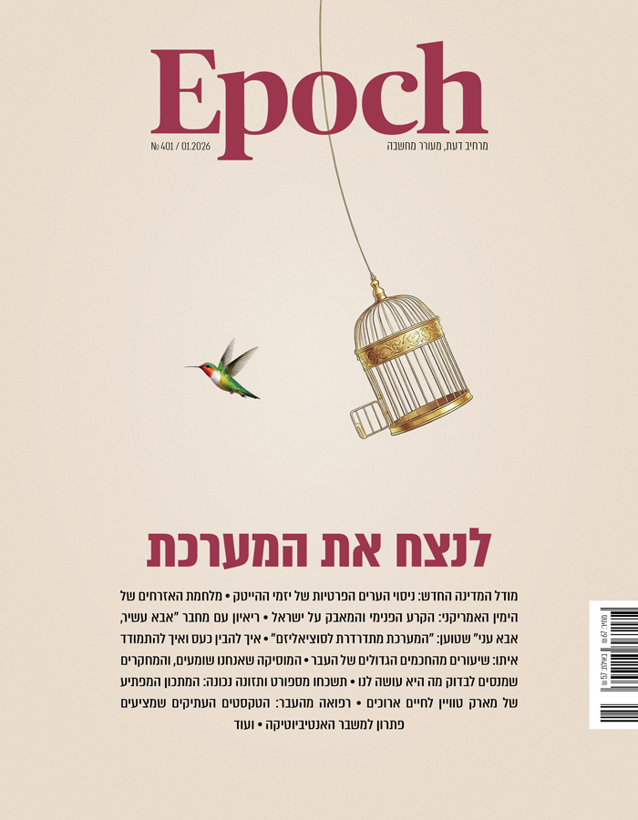אפוק טיימס, גיליון 401: ינואר 2026