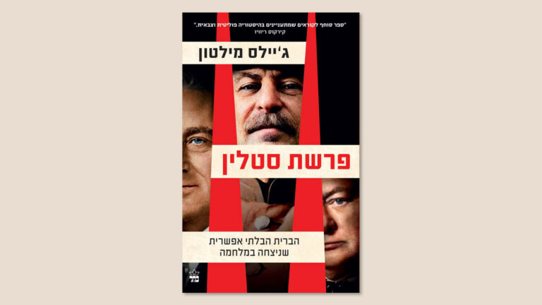 ג'יילס מילטון, "פרשת סטלין", הוצאת כתר, מאי 2025