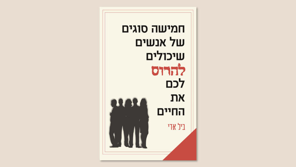 ביל אדי, "חמישה סוגים של אנשים שיכולים להרוס לכם את החיים", תרגום יובל בוקמן, סנטלה ידיעות ספרים, ינואר 2025