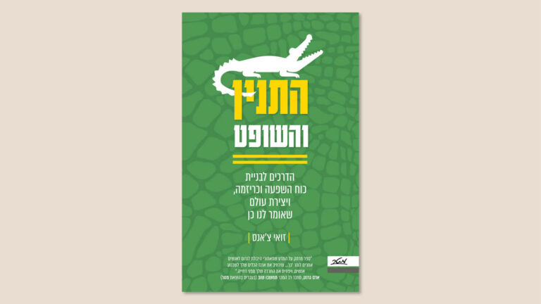 זואי צ'אנס, "התנין והשופט", הוצאת מטר, נובמבר 2025