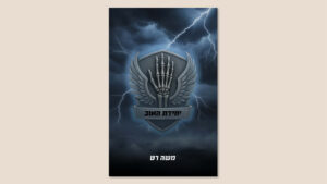 משה רט, "יחידת האוב", הוצאת בוקפוד, דצמבר 2025