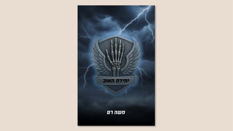 משה רט, "יחידת האוב", הוצאת בוקפוד, דצמבר 2025