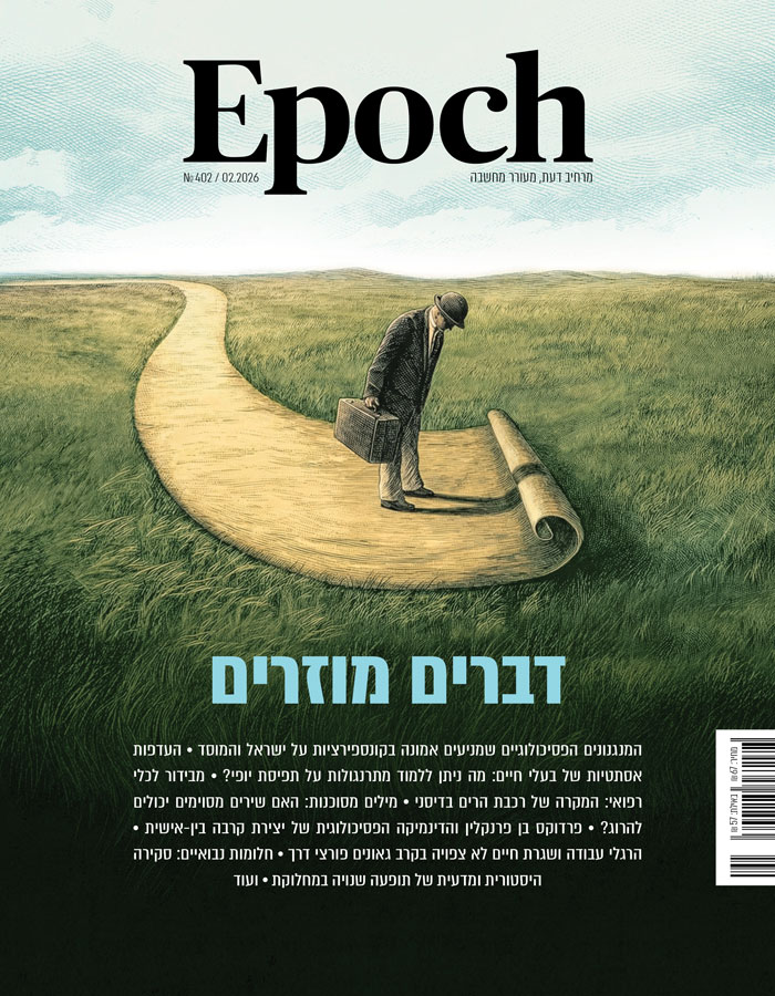 אפוק טיימס, גיליון 402: פברואר 2026