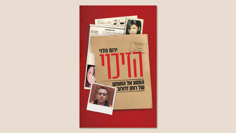 ירום הלוי, "הזיכוי - המסע אל החופש של רומן זדורוב", הוצאת עם עובד, ינואר 2026