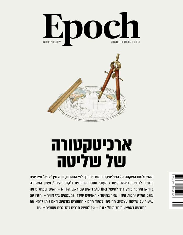 אפוק טיימס, גיליון 403: מרץ 2026