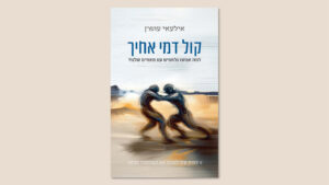 אילעאי עופרן, "קול דמי אחיך", ידיעות ספרים, אוקטובר 2025