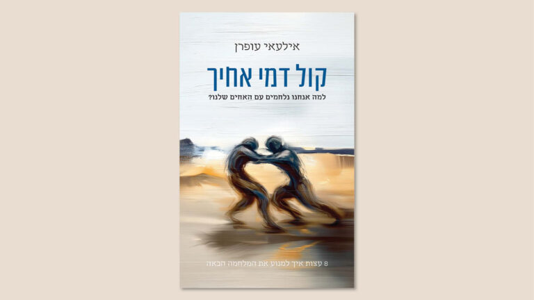 אילעאי עופרן, "קול דמי אחיך", ידיעות ספרים, אוקטובר 2025